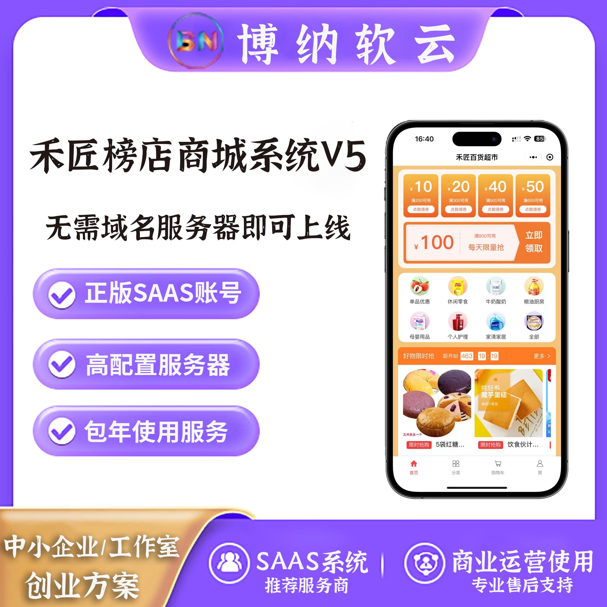 禾匠榜店商城系统V5 SAAS账号-博纳软云