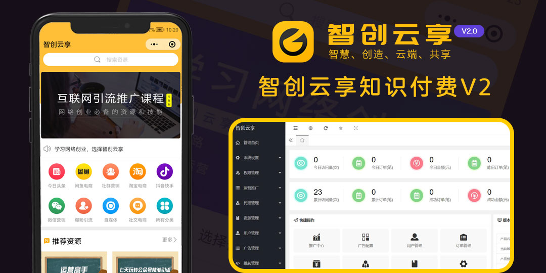 图片[1]-智创云享知识付费系统V2 独立版 SAAS账号-博纳软云