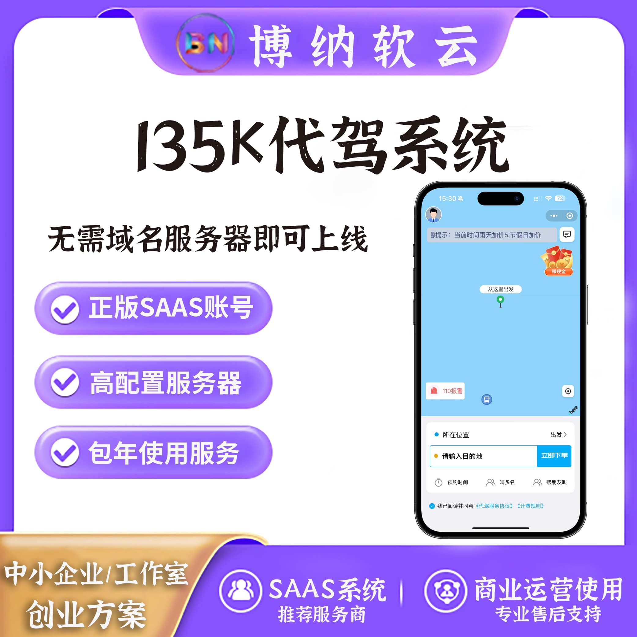 135k跑腿代驾系统 SAAS账号-博纳软云