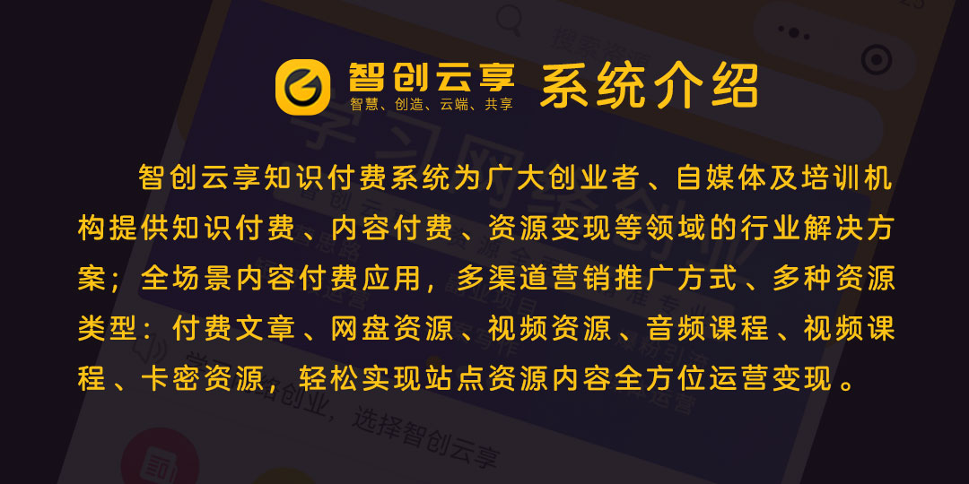 图片[2]-智创云享知识付费系统V2 独立版 SAAS账号-博纳软云