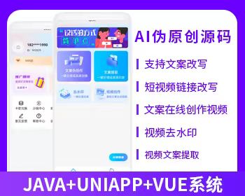 AI伪原创视频创作文案改写短视频创作系统视频去水印系统源码-博纳软云