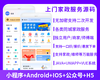 JAVA上门家政服务系统源码微信小程序+微信公众号+APP+H5-博纳软云