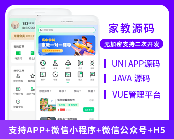 JAVA上门家教系统微信小程序APP公众号h5源码-博纳软云