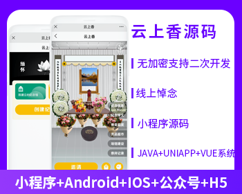 JAVA云祭祀云上香线上祭祀（APP+小程序+公众号+h5）-博纳软云
