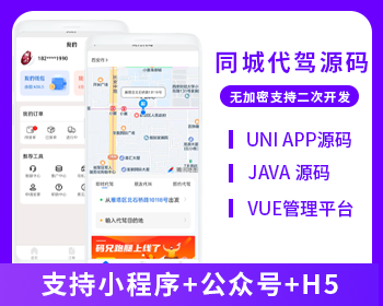 JAVA代驾小程序APP代驾跑腿源码微信小程序代驾源码-博纳软云