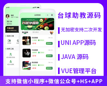 JAVA台球助教台球教练多端系统源码支持微信小程序+微信公众号+H5+APP-博纳软云