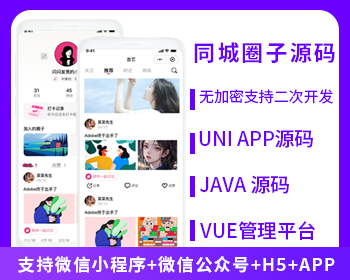 JAVA同城圈子达人交友系统源码支持微信小程序+微信公众号+H5+APP-博纳软云
