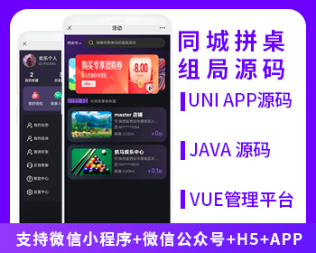 JAVA同城拼桌活动报名系统支持H5小程序APP公众号源码-博纳软云