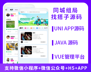 JAVA同城组局同城找搭子系统源码支持微信小程序微信公众号H5APP-博纳软云