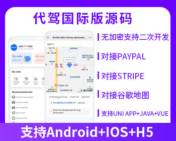 JAVA国际版同城代驾源码同城服务源码支持Android+IOS+H5-博纳软云