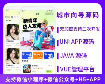 JAVA城市向导同城达人系统源码支持微信小程序+微信公众号+H5+APP-博纳软云