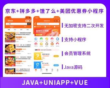 JAVA外卖微信小程序京东拼多多外卖cps|外卖红包优惠券源码美团饿了么红包-博纳软云