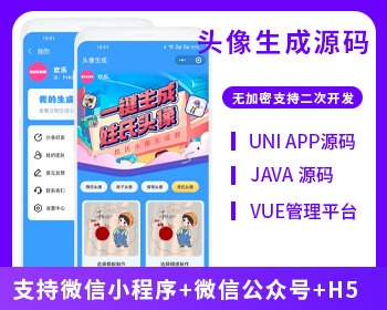JAVA姓氏头像情侣头像家庭头像赚钱签名头像谐音顽埂头像设计小程序头像大全系统源码支持微信小程序+微信公众号+H5-博纳软云