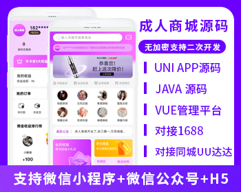 JAVA成人用品商城系统报价单 支持h5+安卓+ios+微信小程序-博纳软云