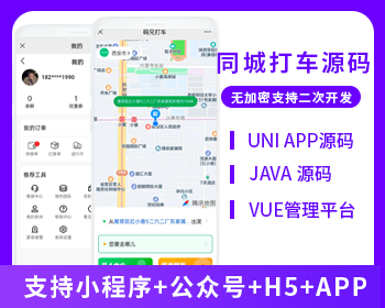 JAVA打车小程序APP打车顺风车滴滴车跑腿源码微信小程序打车源码-博纳软云