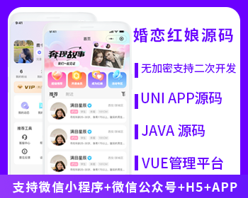 JAVA红娘婚恋相亲交友系统源码支持微信小程序+微信公众号+H5+APP-博纳软云