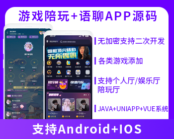JAVA语聊大厅+陪玩系统语音聊天APP系统源码-博纳软云