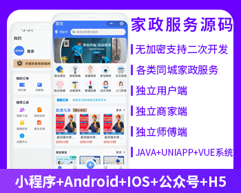 JAVA预约家政服务上门服务本地服务源码（APP+小程序+公众号+H5）-博纳软云
