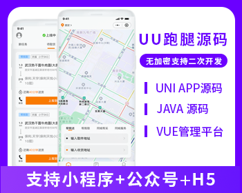 UU跑腿同城跑腿小程序源码快递代取帮买帮送源码小程序+H5+公众号跑腿系统-博纳软云