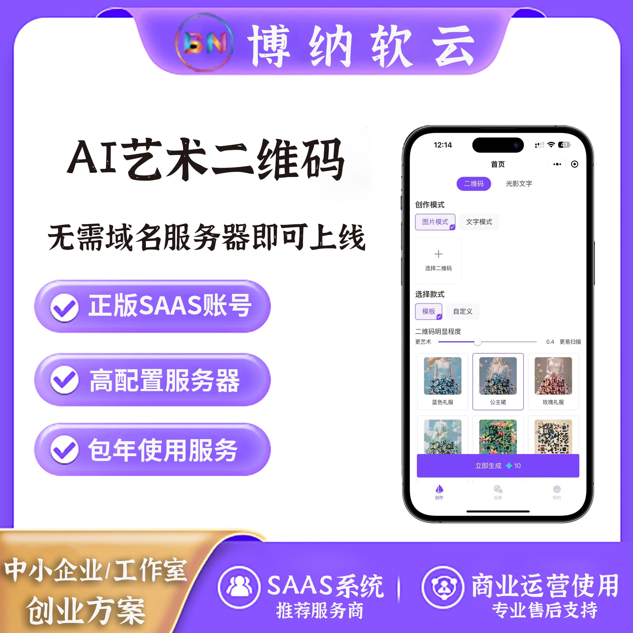 ai艺术二维码 SAAS账号-博纳软云