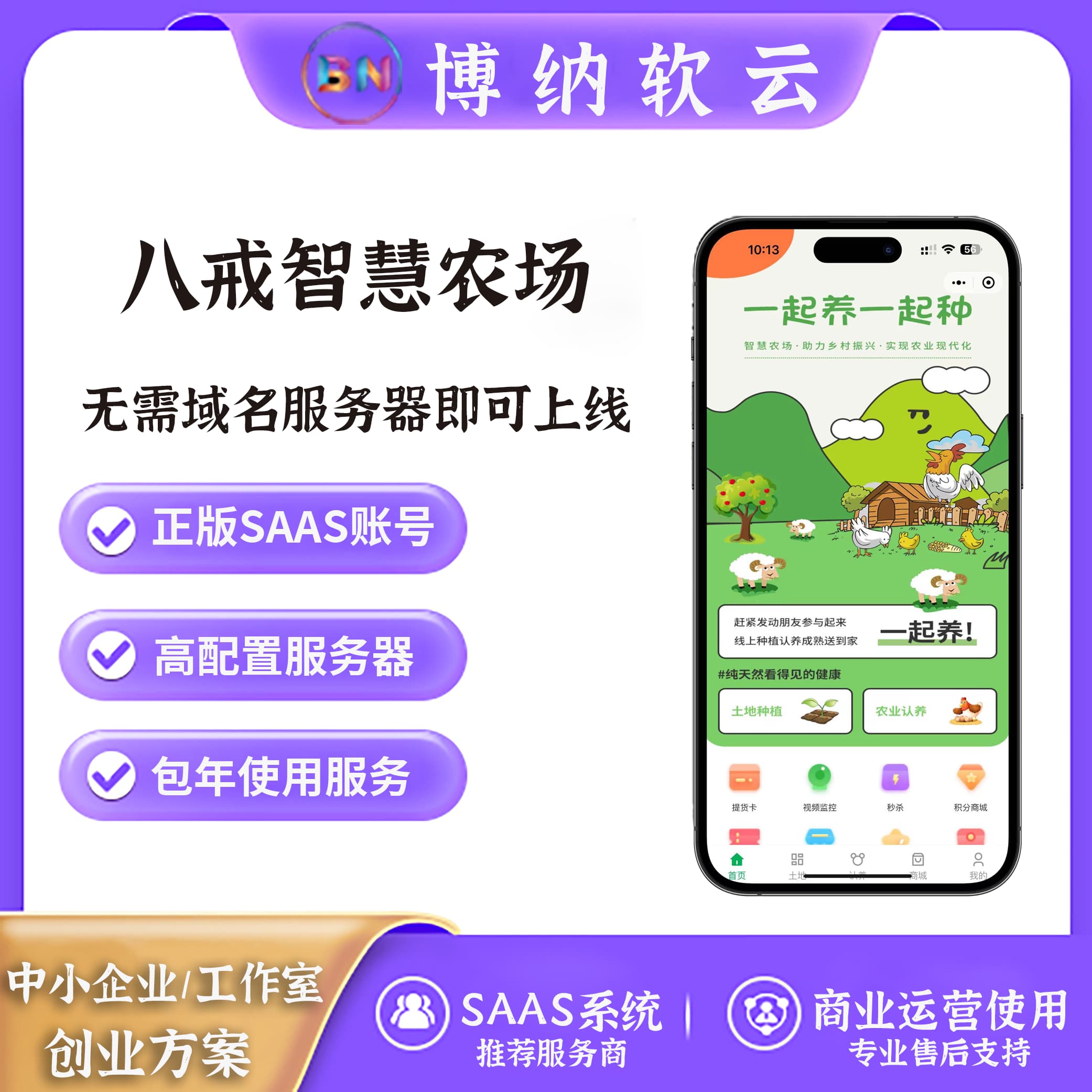 八戒智慧农场 独立版 全插件 SAAS账号-博纳软云