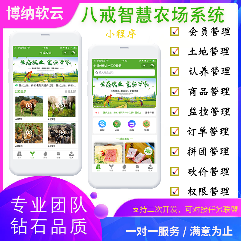 八戒农场扶农系统智慧认养智慧乡村系统农场系统正版系统源码出售-博纳软云