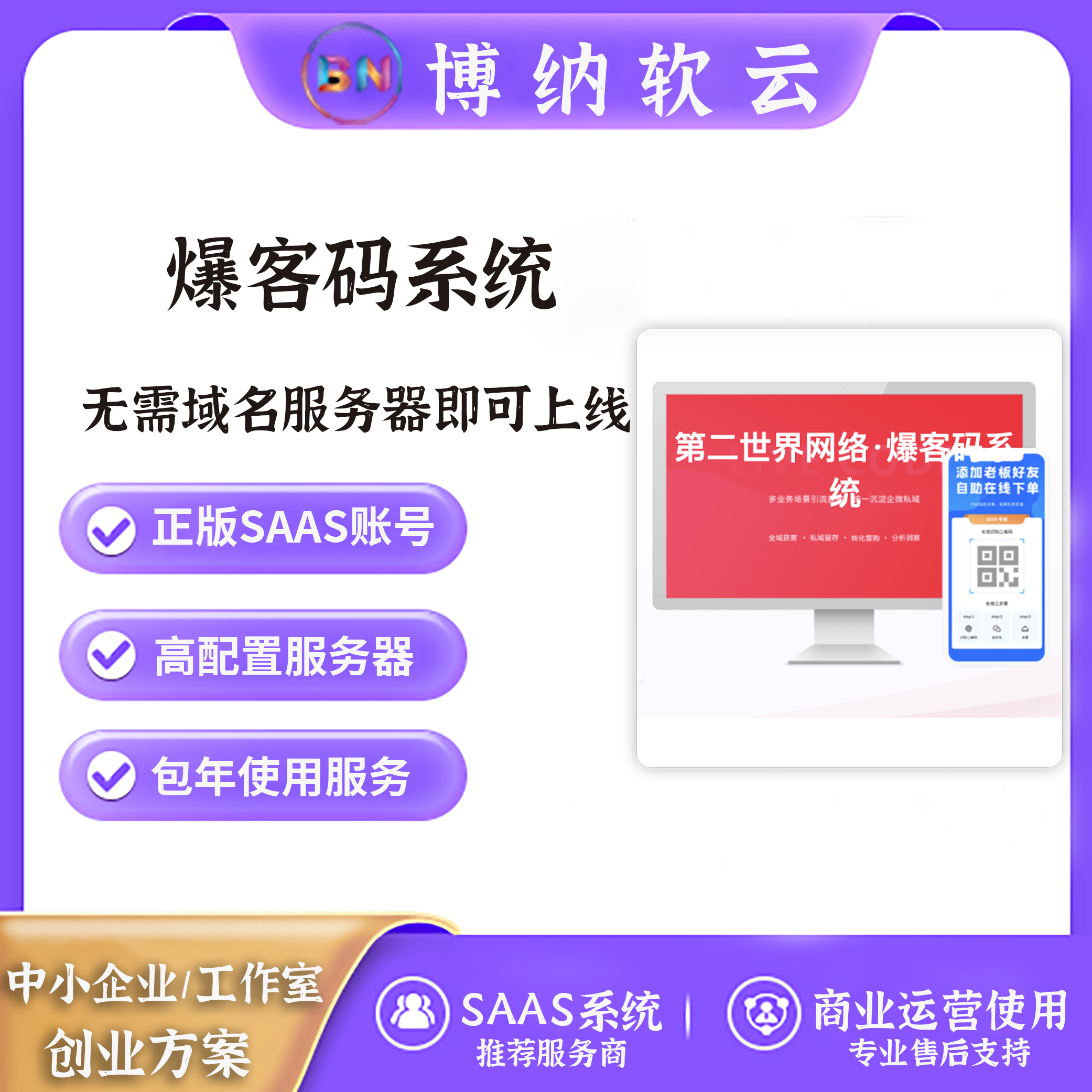 爆客码系统 独立版 SAAS账号-博纳软云