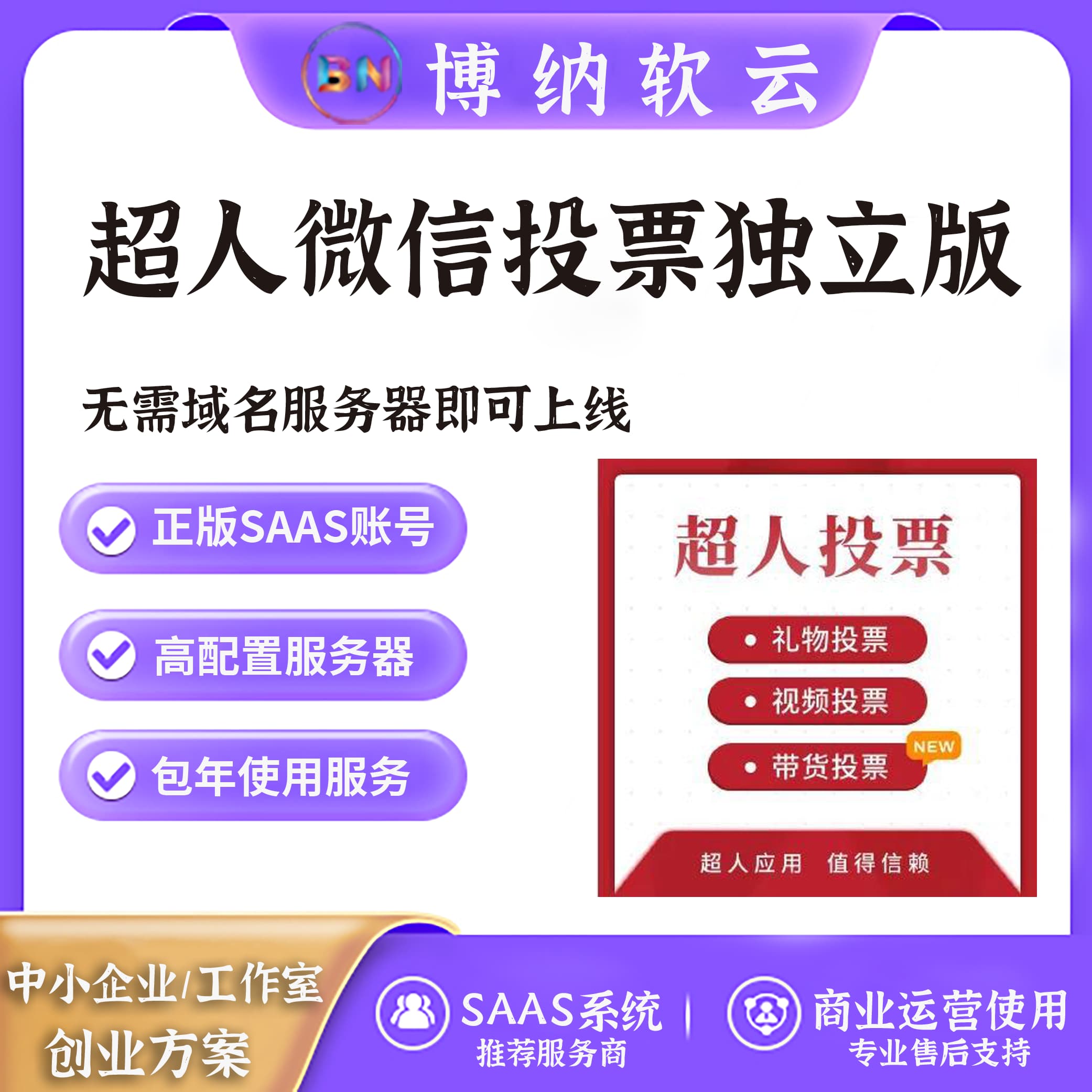 超人微信投票 独立版 SAAS账号-博纳软云