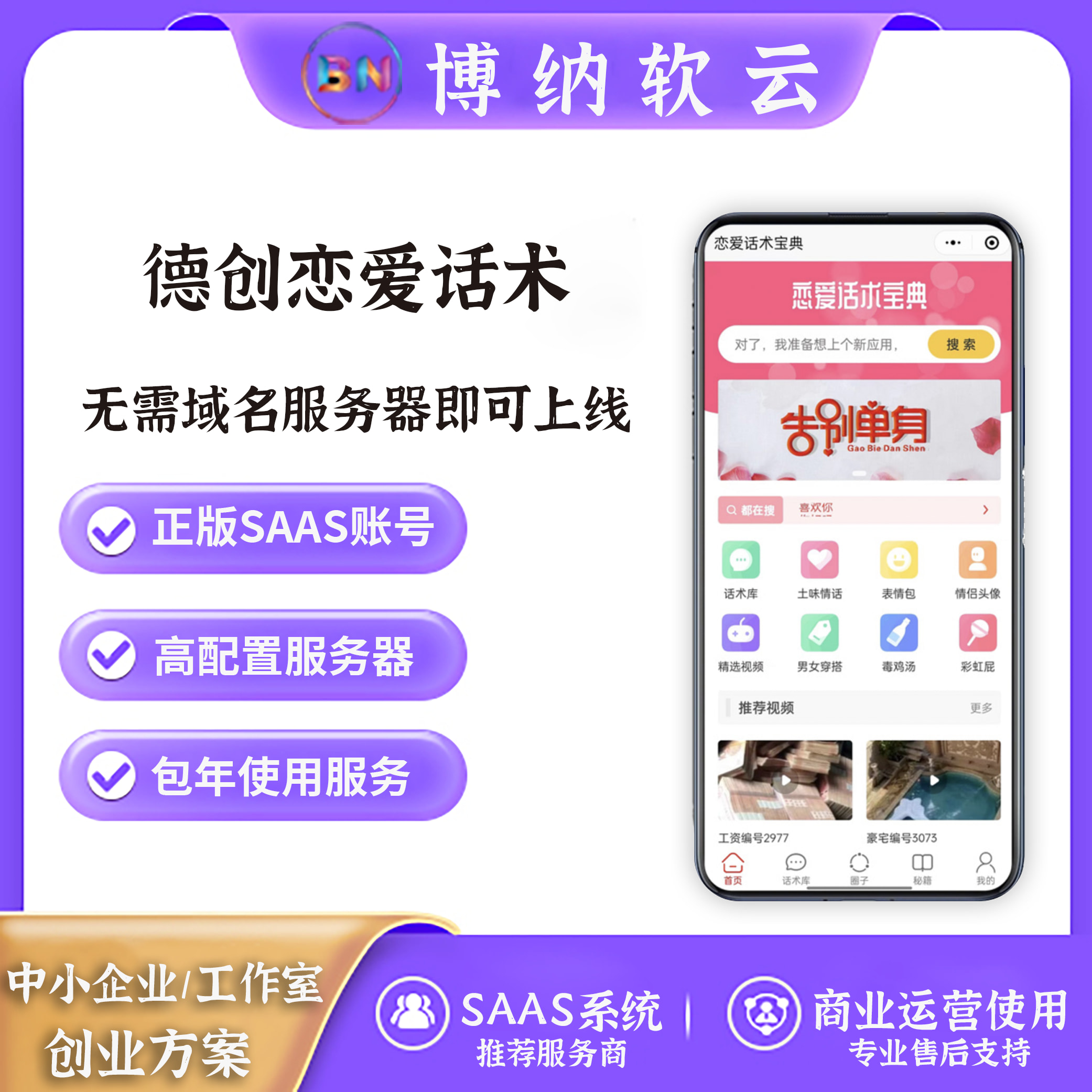 德创恋爱话术 SAAS账号-博纳软云