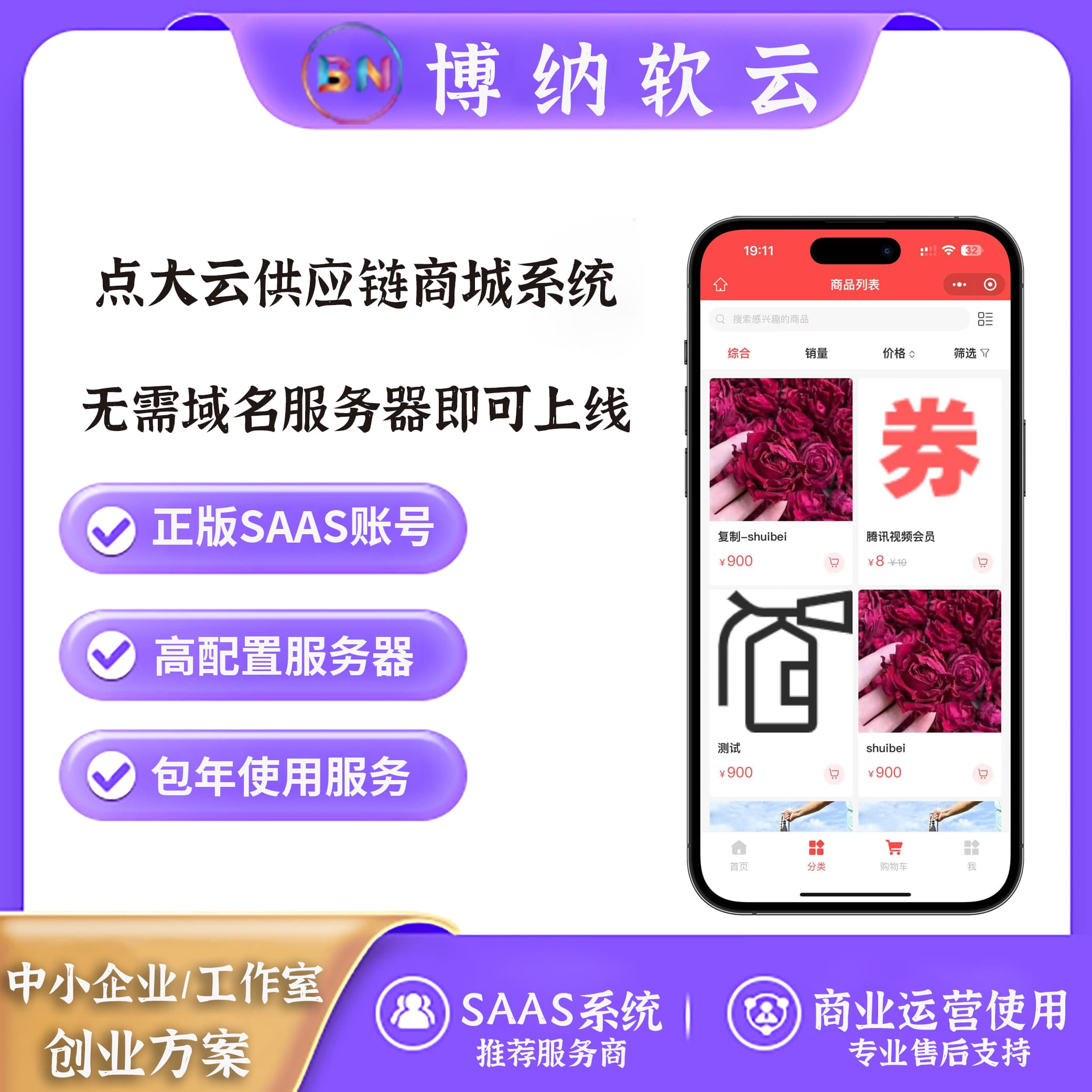 点大云供应链商城系统 SAAS账号-博纳软云