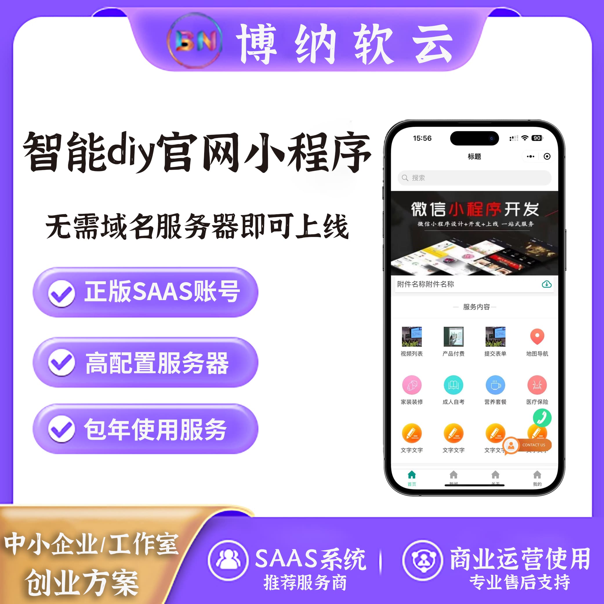 智能diy官网小程序 SAAS账号-博纳软云