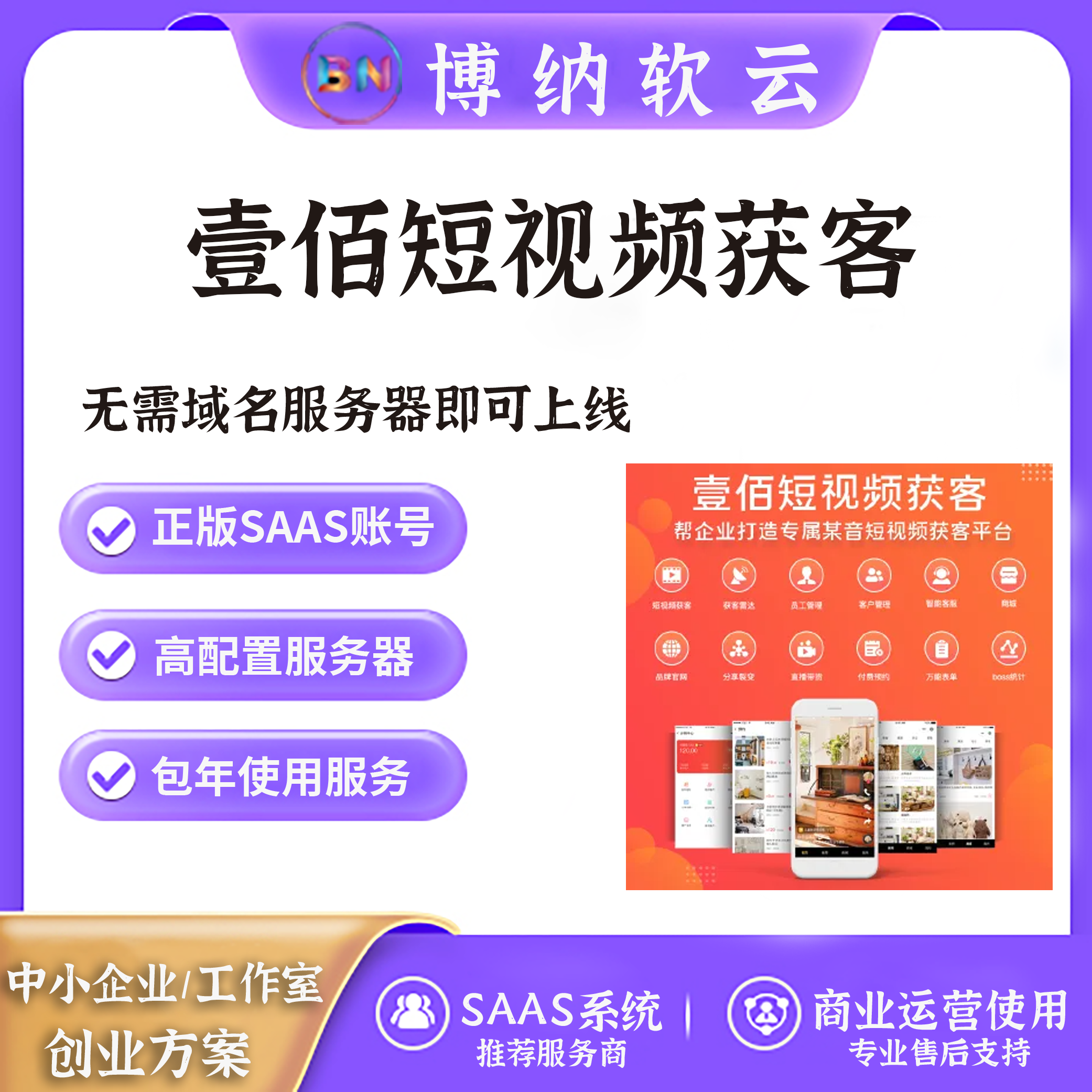 壹佰短视频获客独立版SAAS账号-博纳软云