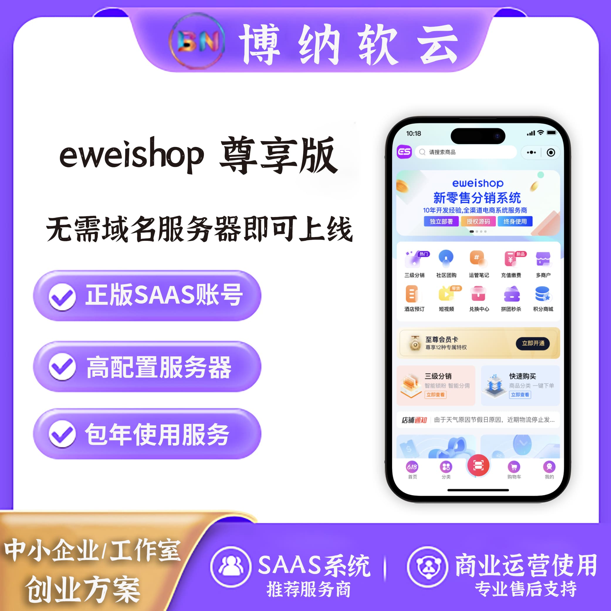 eweishop 尊享版 SAAS账号-博纳软云
