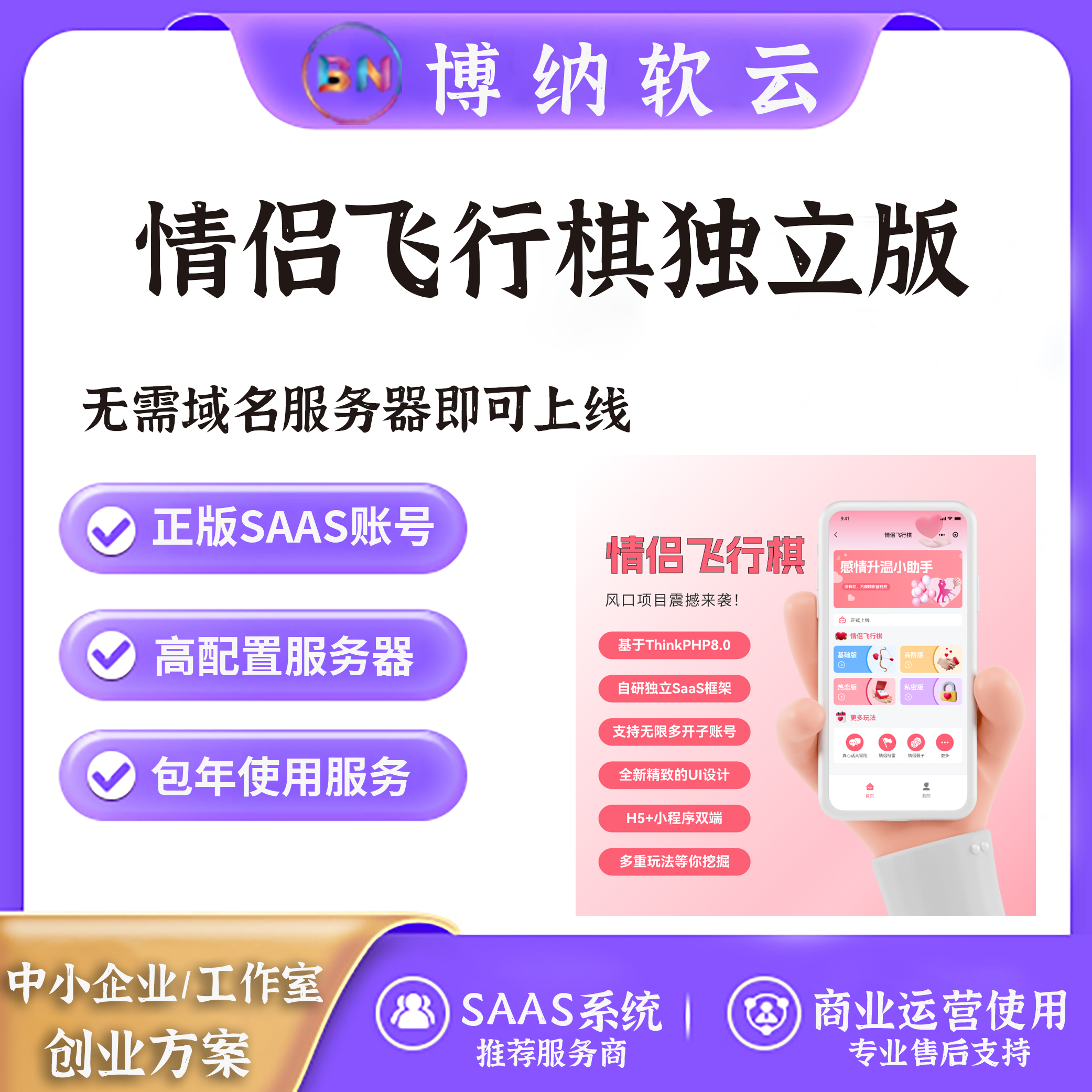 情侣飞行棋独立版 SAAS账号-博纳软云