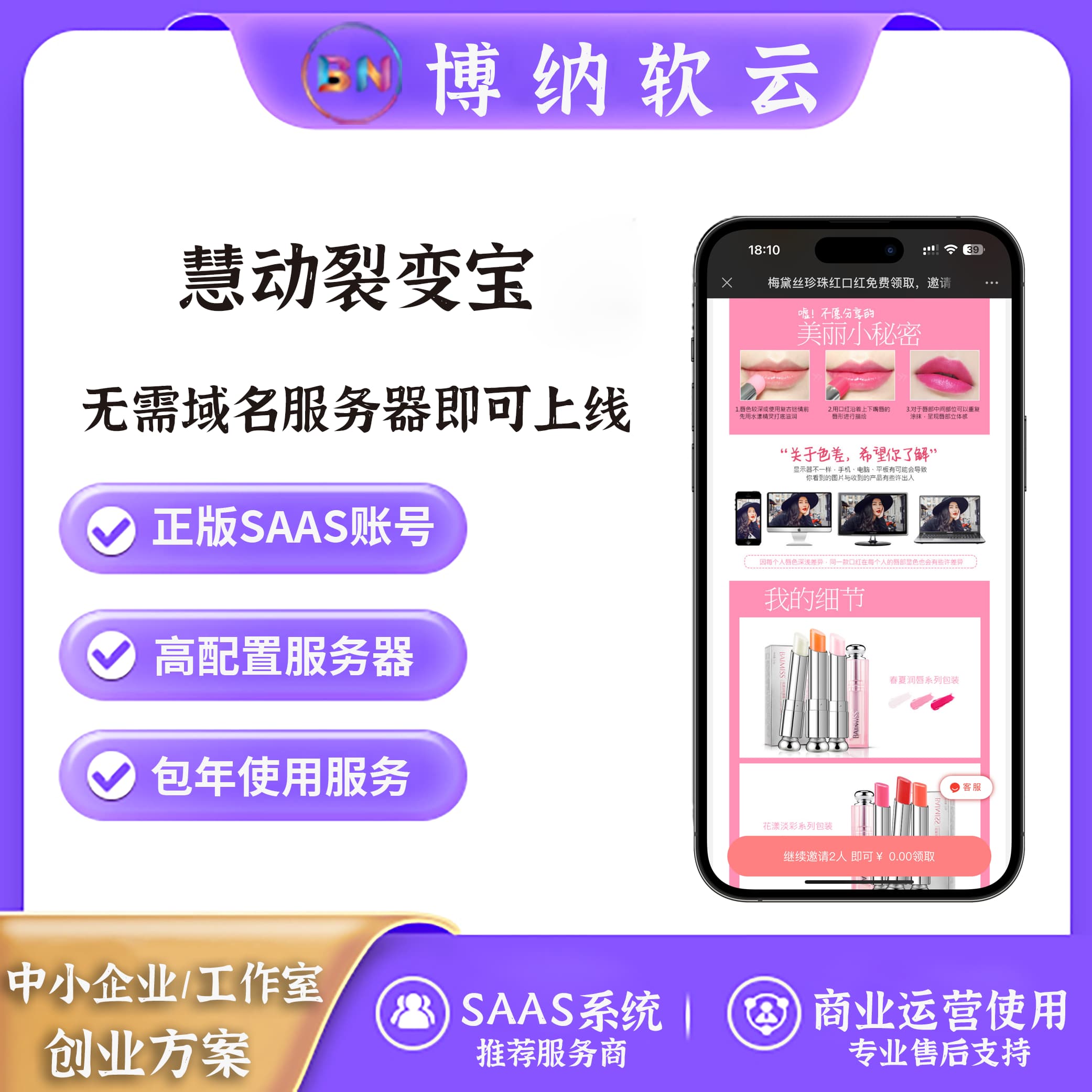 慧动裂变宝 全插件 SAAS账号-博纳软云