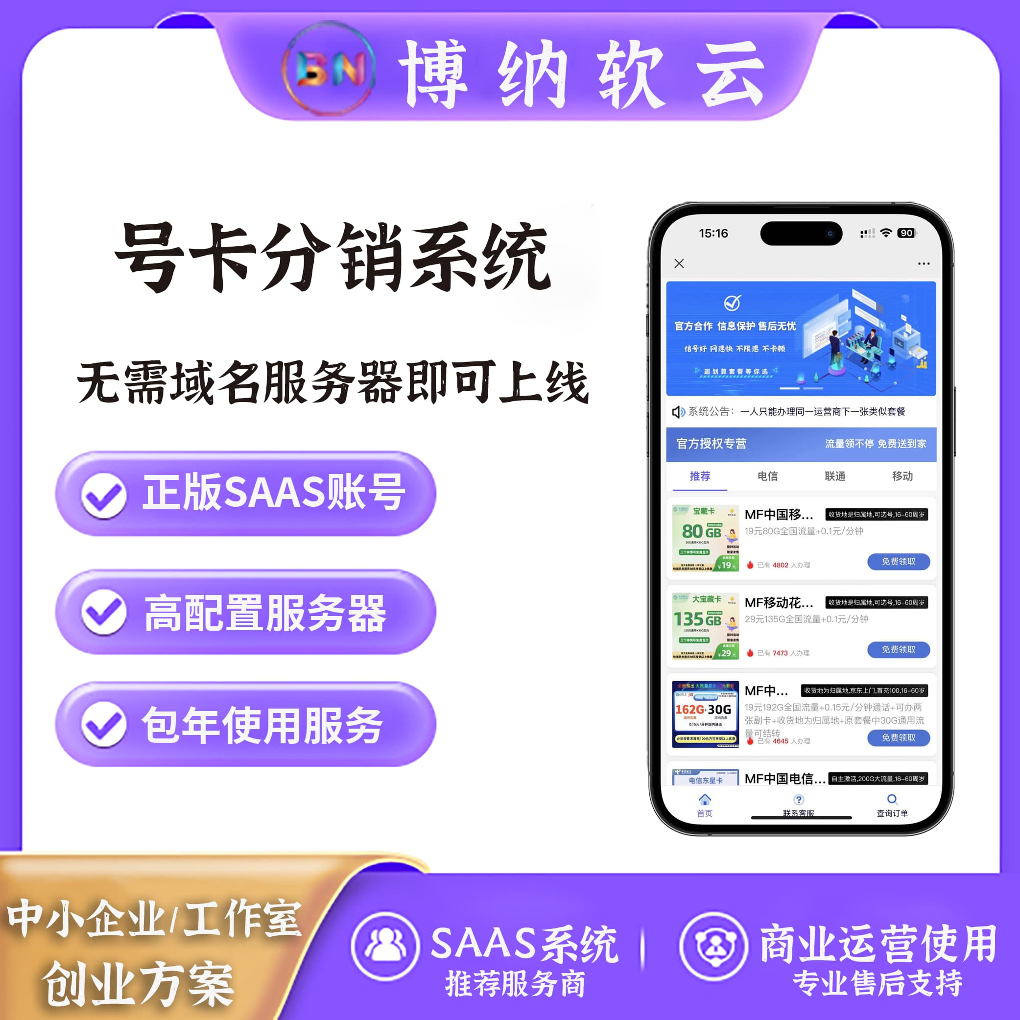 号卡分销系统 SAAS账号-博纳软云