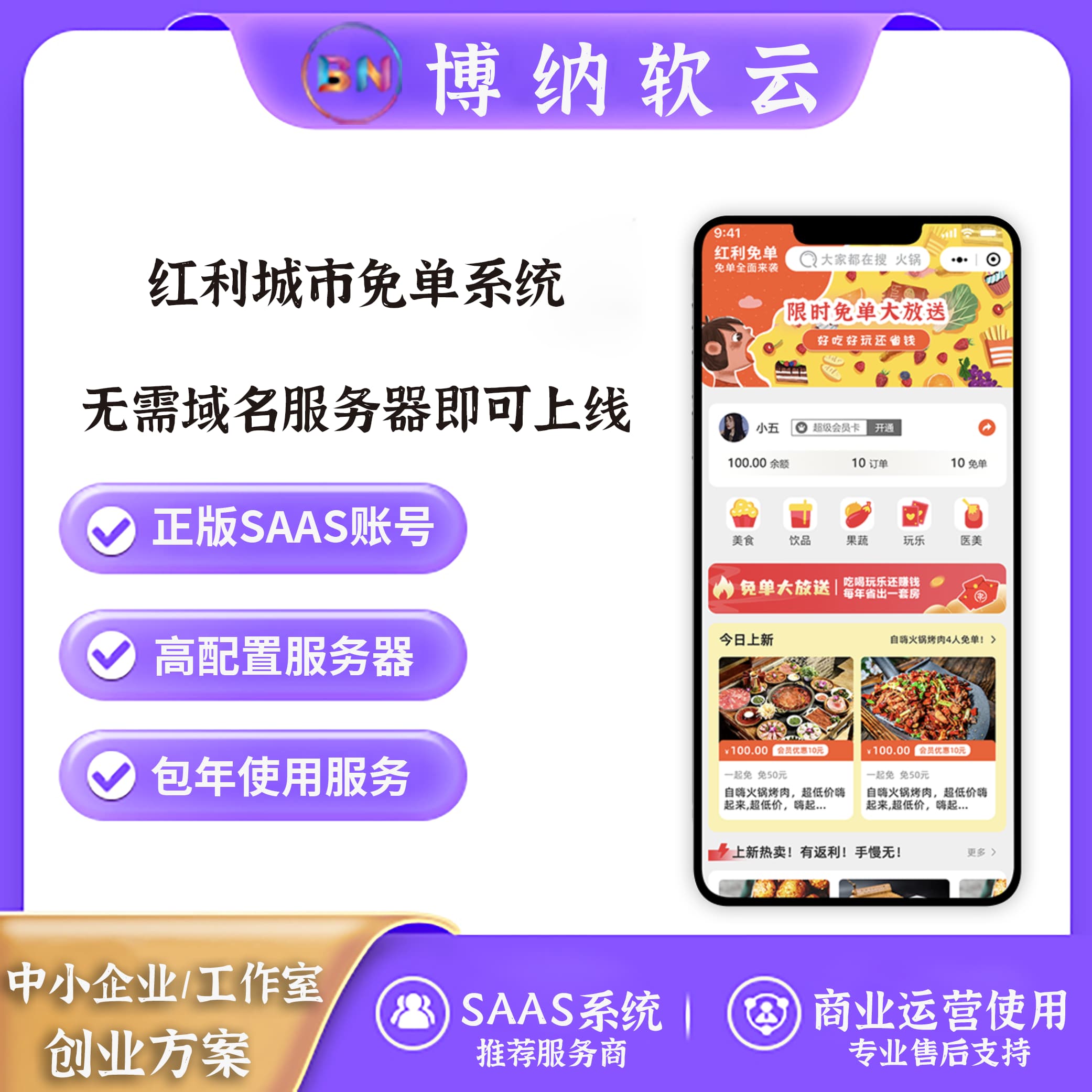红利城市免单系统 SAAS账号-博纳软云