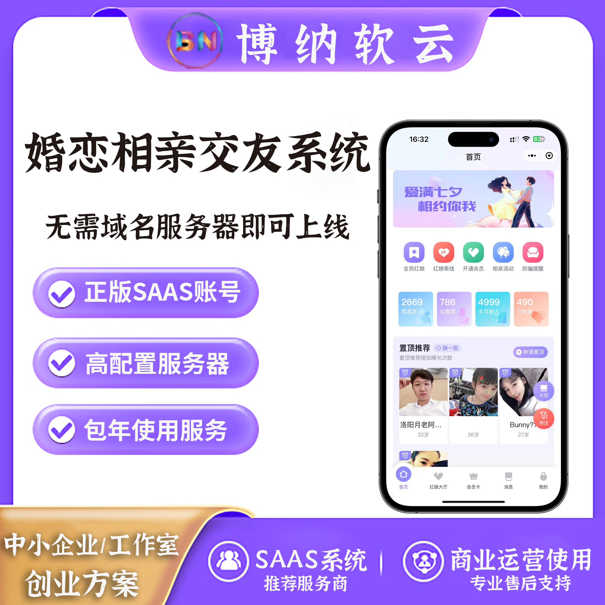 婚恋相亲交友小程序系统 SAAS账号-博纳软云