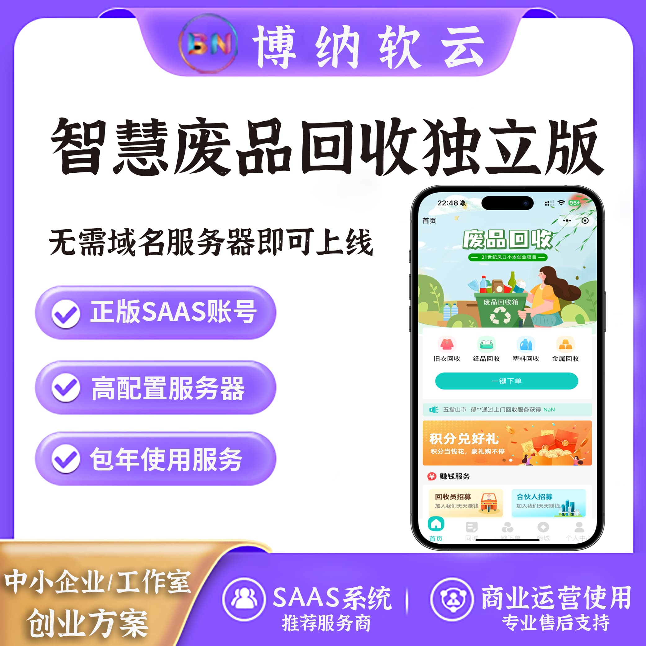 智慧废品回收