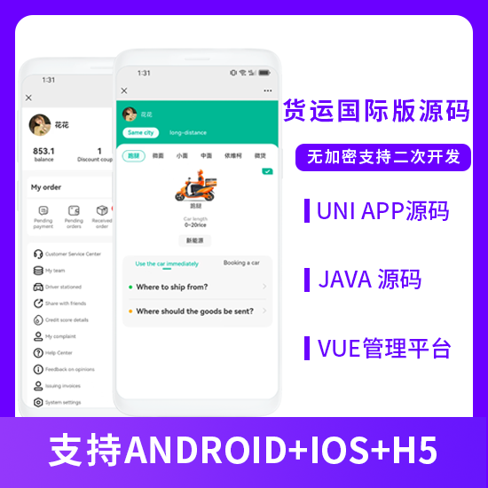国际版JAVA同城货运搬家货拉拉货运车H5+APP源码-博纳软云