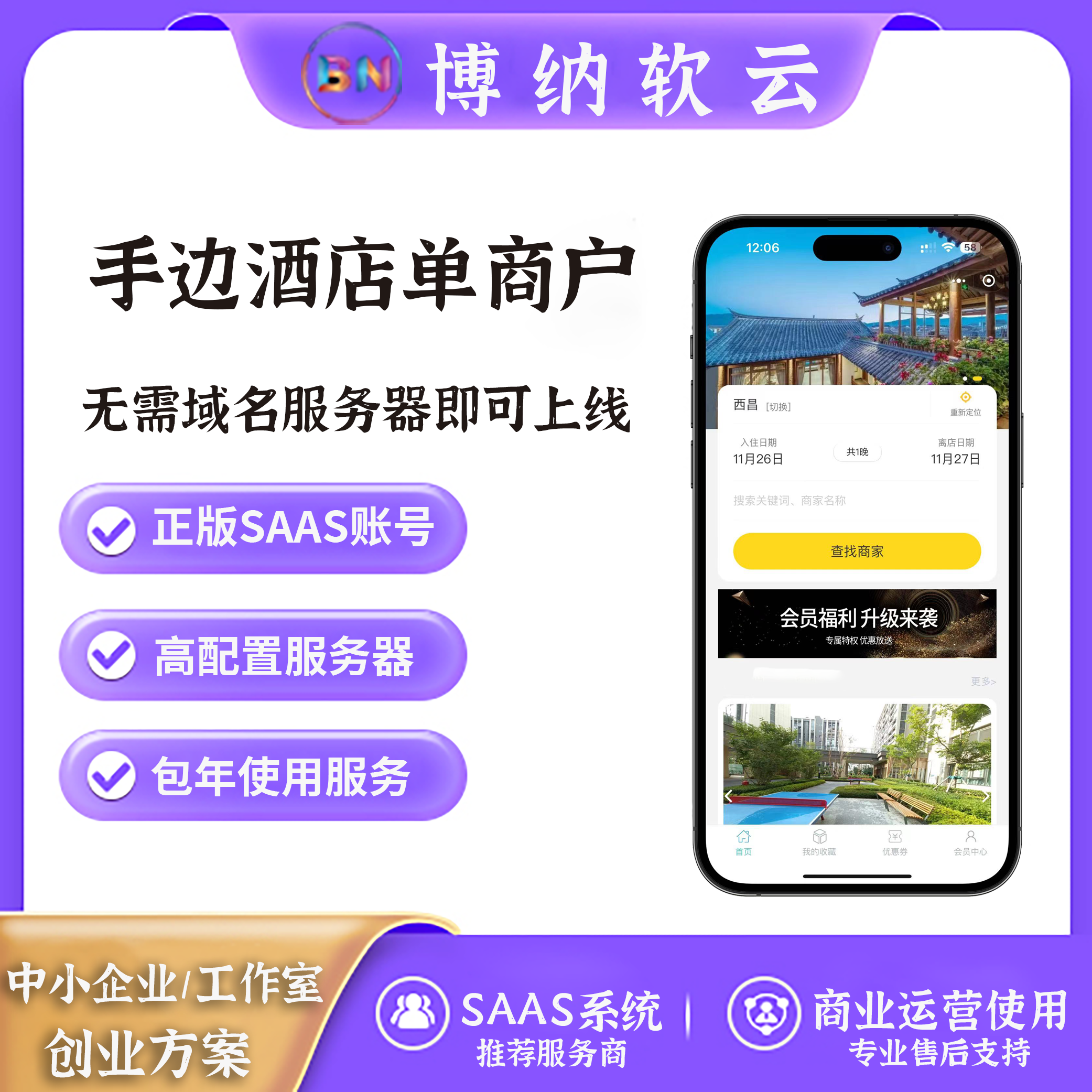 手边酒店多商户 独立版 SAAS账号-博纳软云