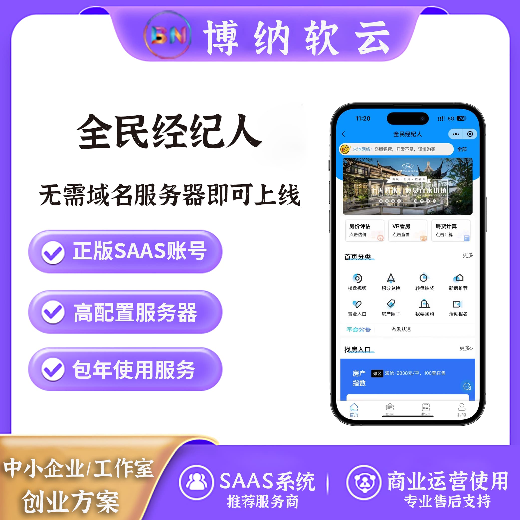 全民经纪人SAAS账号-博纳软云