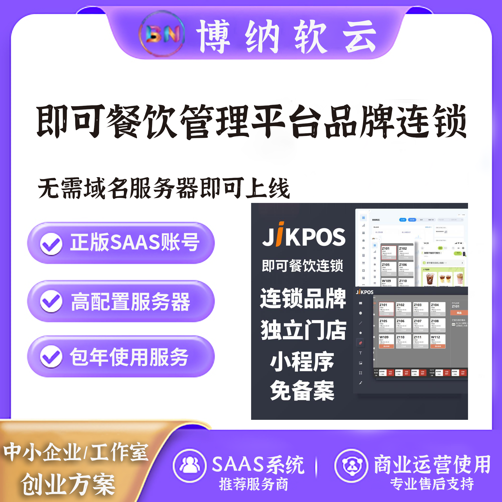 即可餐饮管理平台品牌连锁免备案源码独立部署SAAS账号-博纳软云