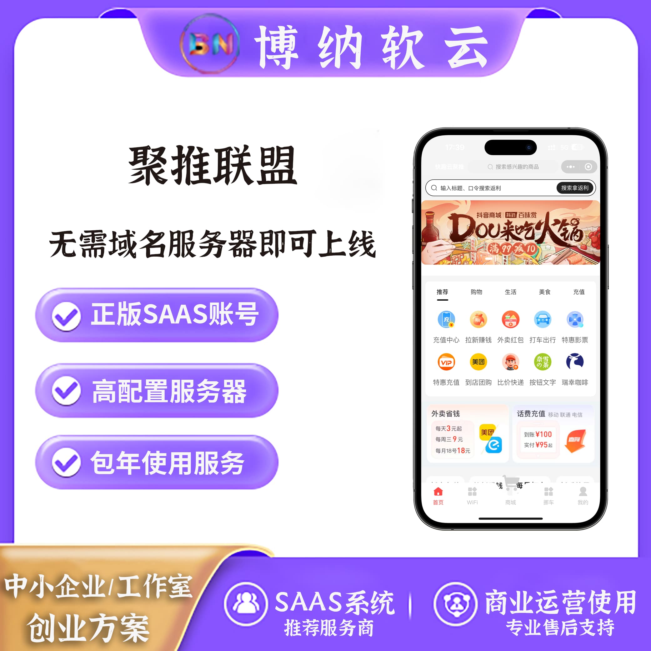 聚推联盟 SAAS账号-博纳软云