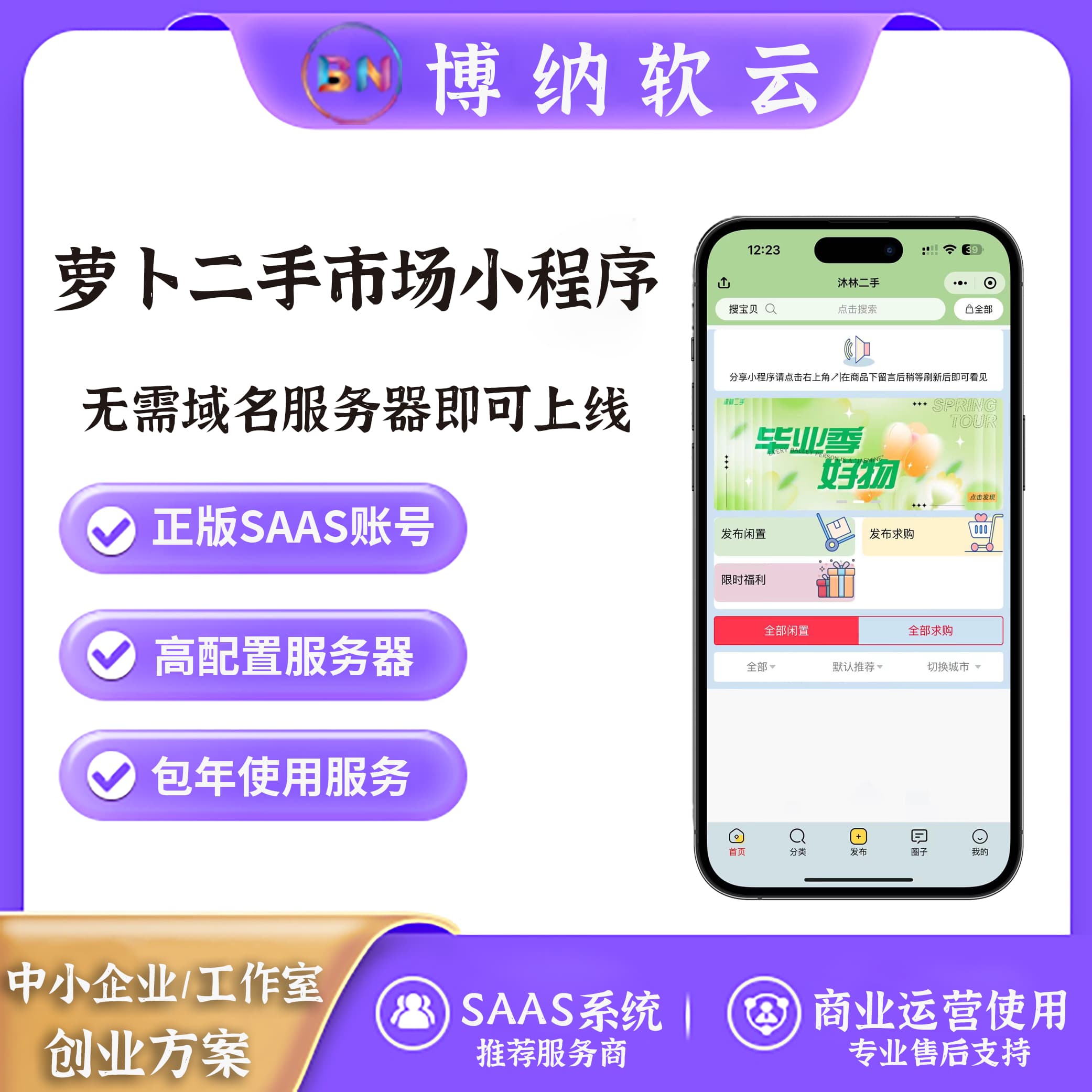 萝卜二手 二手车市场小程序 SAAS账号-博纳软云