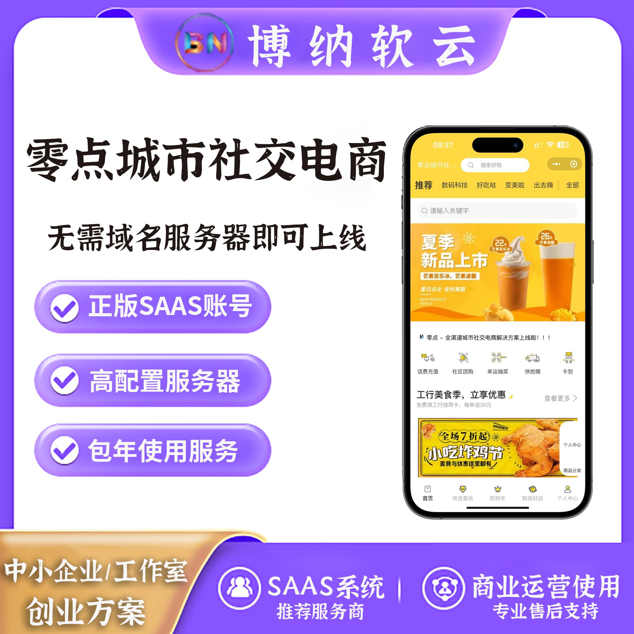 零点城市社交电商 至尊版 全端全插件 SAAS账号-博纳软云
