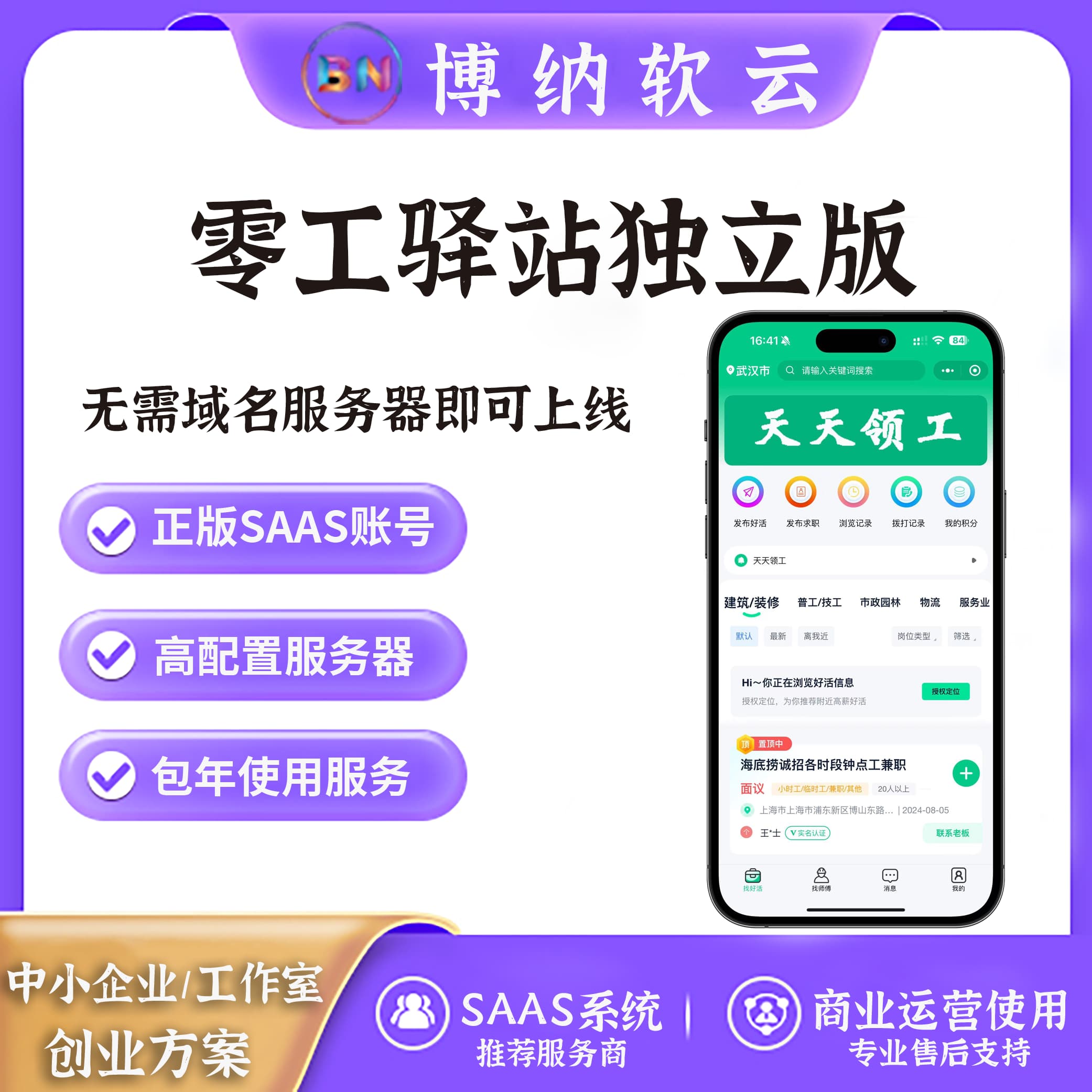 微客零工驿站SAAS账号-博纳软云