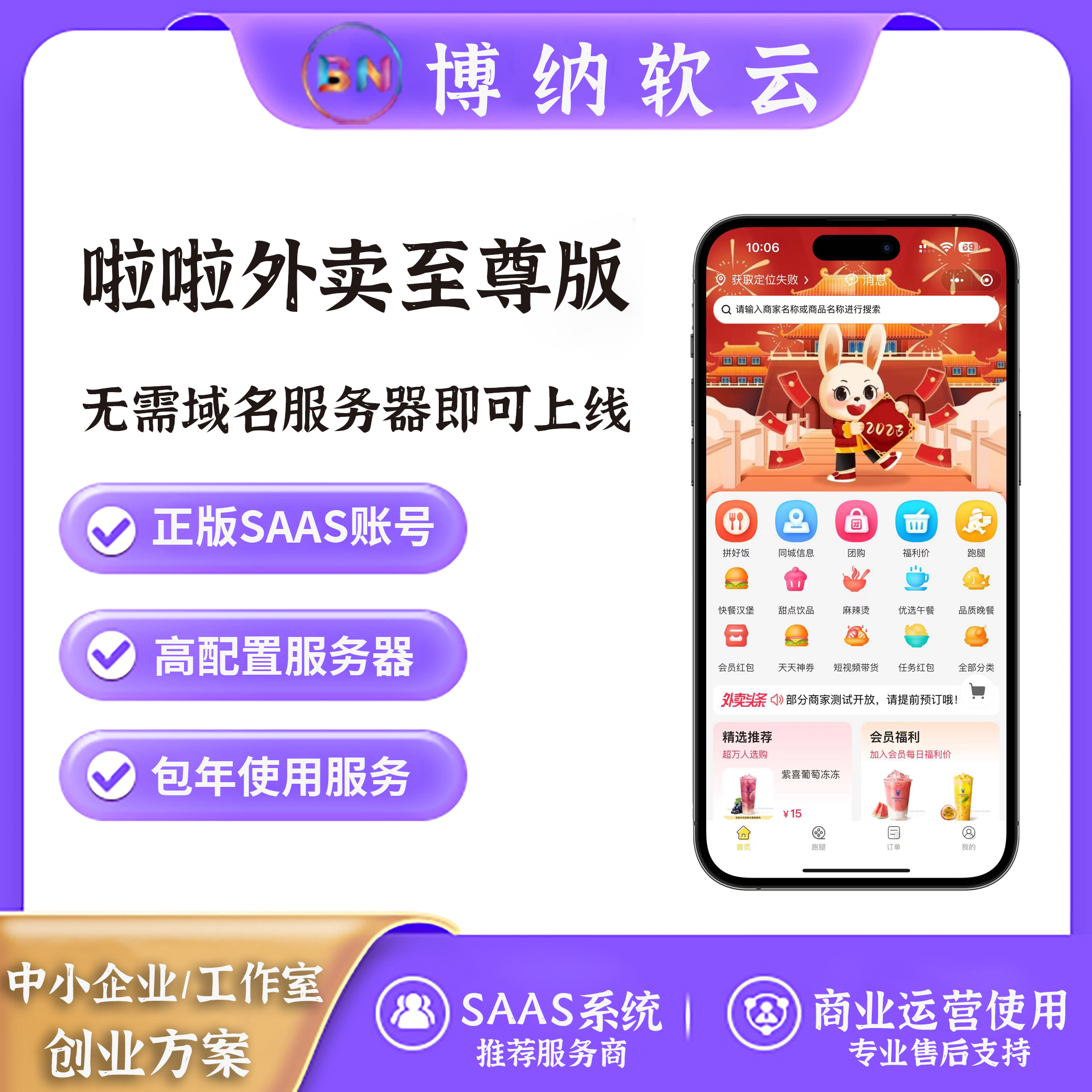 啦啦外卖至尊版 SAAS账号-博纳软云