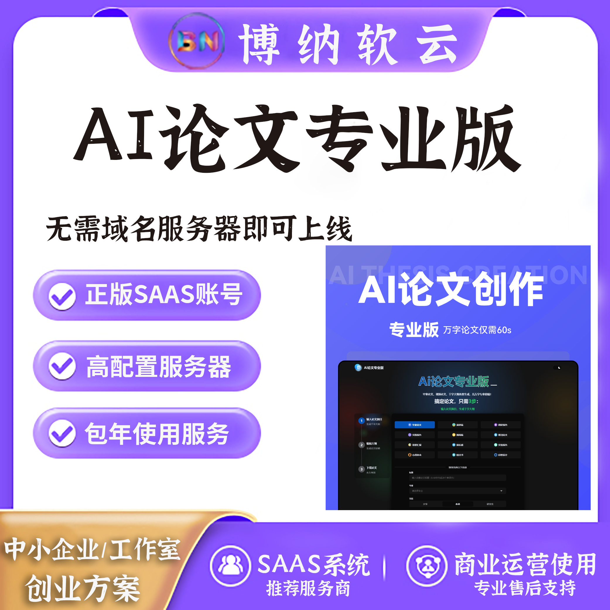 AI论文专业版SAAS账号-博纳软云