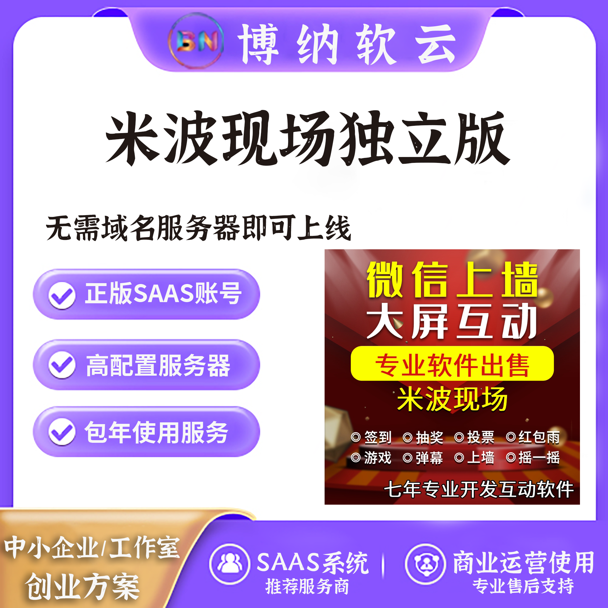 米波现场V3独立版SAAS账号-博纳软云